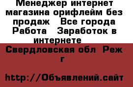 Менеджер интернет-магазина орифлейм без продаж - Все города Работа » Заработок в интернете   . Свердловская обл.,Реж г.